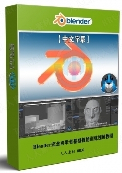 【中文字幕】Blender完全初学者基础技能训练视频教程