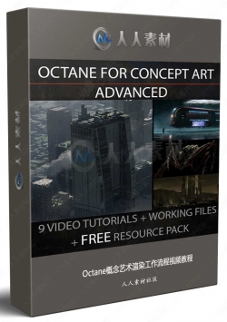 Octane概念艺术渲染工作流程视频教程