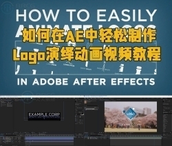 如何在After Effects中轻松制作Logo演绎动画视频教程