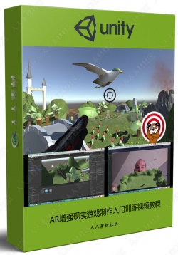 AR增强现实游戏制作入门训练视频教程