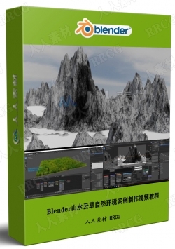 Blender山水云草自然环境实例制作视频教程