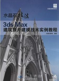 水晶石技法 3ds Max建筑照片建模技术实例教程