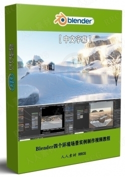 【中文字幕】Blender四个环境场景实例制作视频教程