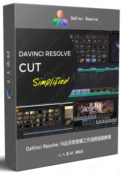 DaVinci Resolve 16达芬奇剪辑工作流程视频教程