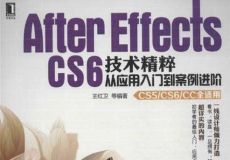 After Effects CS6技术精粹：从应用入门到案例进阶 视频教程