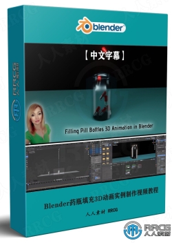 【中文字幕】Blender药瓶填充3D动画实例制作视频教程