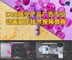 C4D商业产品广告专业动画制作技术视频教程