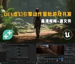 UE5虚幻引擎动作冒险游戏开发完整流程视频教程
