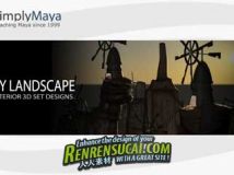 《Maya梦幻景观环境建模教程》Simply Maya 3D Exterior Set Design Fantasy Landscape