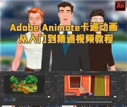 Adobe Animate卡通动画从入门到精通视频教程
