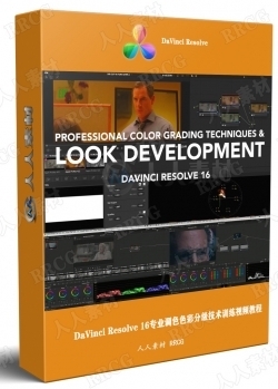 DaVinci Resolve 16专业调色色彩分级技术训练视频教程