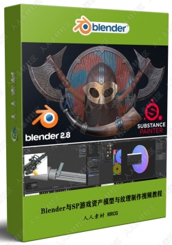 Blender与SP游戏资产模型与纹理制作视频教程