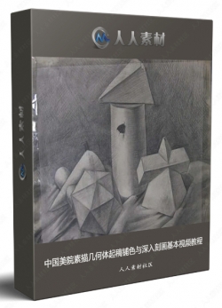 中国美院素描几何体起稿铺色与深入刻画基本视频教程