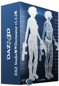 DAZ Studio插件Decimator v1.4.2版