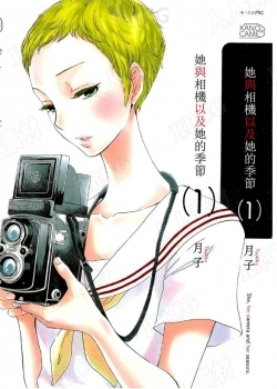 日本画师月子《她与相机以及她的季节》全卷漫画集