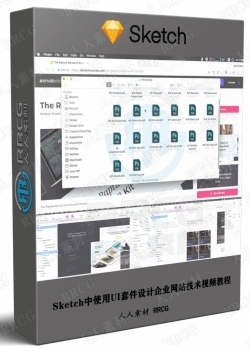 Sketch中使用UI套件设计企业网站技术视频教程