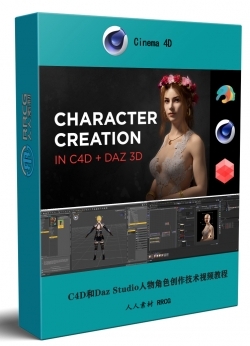 C4D和Daz Studio人物角色创作技术训练视频教程