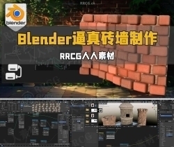 Blender几何节点逼真砖墙制作流程视频教程