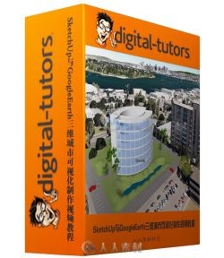 SketchUp与GoogleEarth三维城市可视化制作视频教程