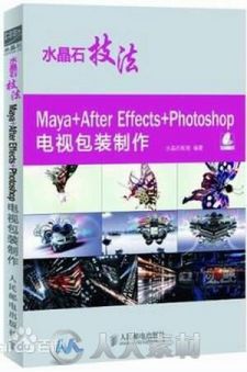 水晶石技法Maya+After Effects+Photos