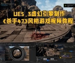 UE5.3虚幻引擎制作《杀手47》风格游戏视频教程