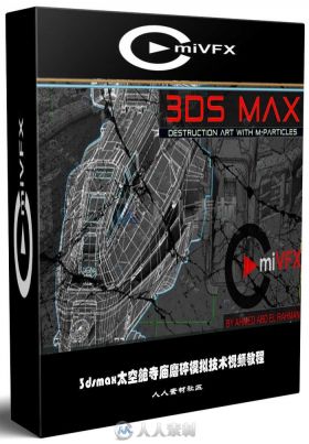 3dsmax太空舱寺庙磨碎模拟技术视频教程 CMIVFX 3DS MAX DESTRUCTION ART WITH M-PA...