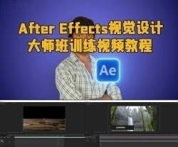 After Effects视觉设计大师班训练视频教程