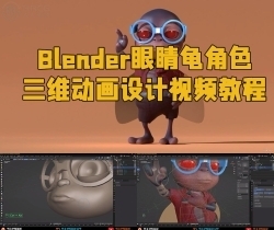 Blender眼睛龟角色三维动画设计视频教程