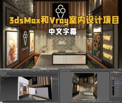 3dsMax与Vray室内设计项目训练视频教程