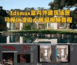 RenderCamp出品3dsmax室内外建筑场景可视化渲染大师级视频教程