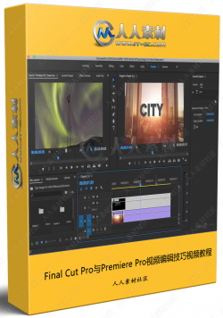 Final Cut Pro与Premiere Pro视频编辑技巧视频教程