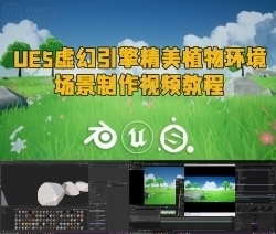UE5虚幻引擎精美植物环境场景制作视频教程