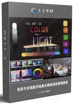 色彩与光线数字绘画大师级训练视频教程