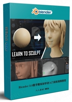 Blender 3.0数字雕刻初学者入门训练视频教程
