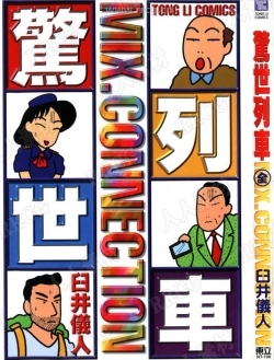 臼井儀人《驚世列車》東立1卷完漫画集