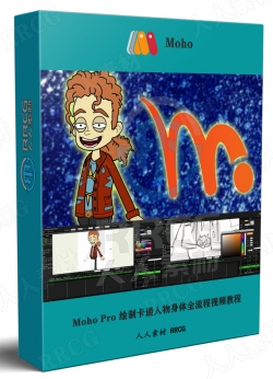 Moho Pro 绘制卡通人物身体全流程视频教程