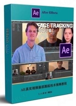 【中文字幕】AE真实视频面部跟踪技术视频教程