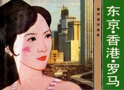 《东京·香港·罗马》单行本小人书连环画集