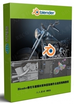 Blender摩托车建模材质和渲染制作全流程视频教程