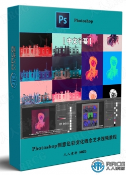 【中文字幕】Photoshop创意色彩变化概念艺术视频教程
