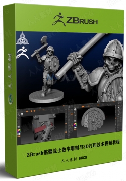 ZBrush骷髅战士数字雕刻与3D打印技术视频教程
