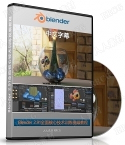 【中文字幕】Blender 2.91全面核心技术训练视频教程
