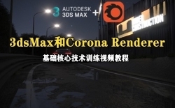 3dsMax和Corona Renderer基础核心技术指南视频教程