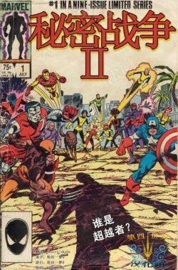 美漫《惊奇超级英雄之秘密战争II》全卷漫画集