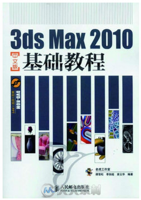 3ds Max 2010中文版基础教程