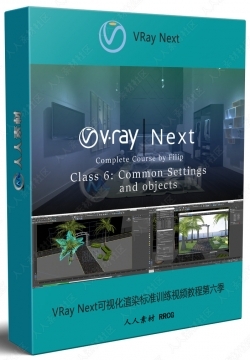 VRay Next可视化渲染标准训练视频教程第六季
