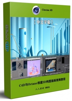 【中文字幕】C4D与Octane创建3D构图插画静帧图像视频教程