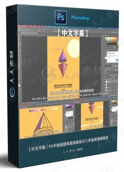 【中文字幕】PS手绘插图风格海报设计工作流程视频教程