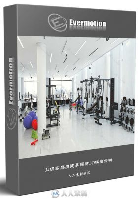 34组高品质健身器材3D模型合辑 EVERMOTION ARCHMODELS VOL.169