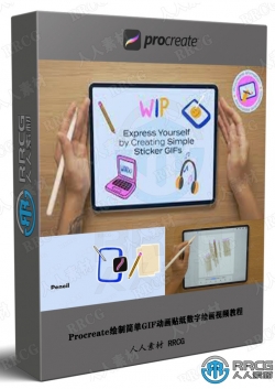 Procreate绘制简单GIF动画贴纸数字绘画视频教程